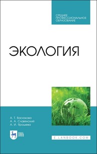 Экология Васюкова А. Т., Славянский А. А., Ярошева А. И.