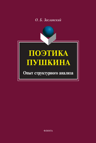 Поэтика Пушкина. Опыт структурного анализа Заславский О. Б.