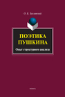 Поэтика Пушкина. Опыт структурного анализа Заславский О. Б.