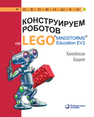 Конструируем роботов на LEGO R MINDSTORMS R Education EV3. Ханойская башня Тарапата В. В.