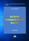 История управленческой мысли Набоков В. И.