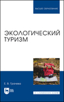 Экологический туризм Грачева Е. В.