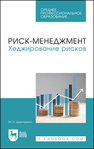 Риск-менеджмент. Хеджирование рисков Дорошенко М. Н.
