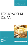Технология сыра Федорова Е. Г.