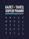 Балет. Танец. Хореография. Краткий словарь танцевальных терминов и понятий 