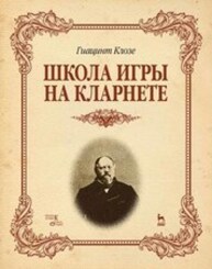 Школа игры на кларнете Клозе Г.