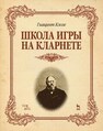 Школа игры на кларнете Клозе Г.