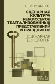 Сценарная культура режиссеров театрализованных представлений и праздников. Сценарная технология Марков О. И.