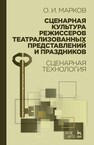 Сценарная культура режиссеров театрализованных представлений и праздников. Сценарная технология Марков О. И.