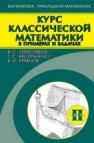 Курс классической математики в примерах и задачах. В 3т. Том 2 Герасимчук В.С., Васильченко Г.С., Кравцов В.И.