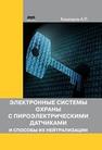 Электронные системы охраны с пироэлектрическими датчиками и способы их нейтрализации Кашкаров А.П.