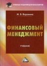 Финансовый менеджмент Воронина М.В.