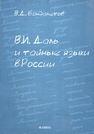 В.И. Даль и тайные языки в России Бондалетов В.Д.