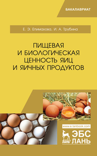 Пищевая и биологическая ценность яиц и яичных продуктов Епимахова Е.Э., Трубина И.А.