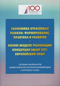 Экономика отраслевых рынков: формирование, практика и развитие. Бизнес-модели реализации концепции Smart City: европейский опыт