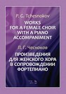 Произведения для женского хора в сопровождении фортепиано Чесноков П. Г.