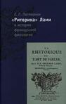 «Риторика» Б. Лами в истории французской филологии Пастернак Е. Л.