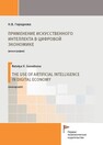 Применение искусственного интеллекта в цифровой экономике Городнова Н. В.