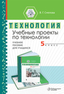 Учебные проекты по технологии. 5 класс Смелова В. Г.