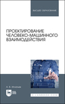 Проектирование человеко-машинного взаимодействия Игнатьев А. В.