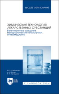 Химическая технология лекарственных субстанций. Вегетотропные средства. Ненаркотические анальгетики. Интермедианты Щенникова О. Б., Иозеп А. А., Тарадейко Т. И.
