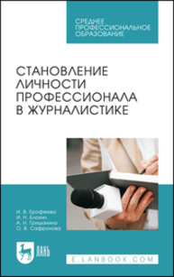 Становление личности профессионала в журналистике Ерофеева И. В., Блохин И. Н., Гришанина А. Н., Сафронова О. В.