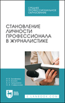 Становление личности профессионала в журналистике Ерофеева И. В., Блохин И. Н., Гришанина А. Н., Сафронова О. В.