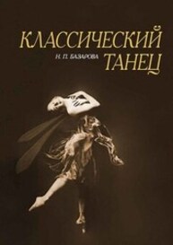 Классический танец Базарова Н. П.