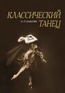 Классический танец Базарова Н. П.
