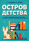 Остров детства. Обработки и переложения для детского хора и вокальных ансамблей в сопровождении фортепиано Косинова Т. В., Шапиро О. В.
