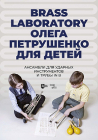 Brass Laboratory Олега Петрушенко для детей. Ансамбли для ударных инструментов и трубы in B Петрушенко О. В.