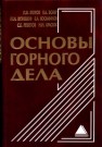 Основы горного дела Егоров П.В., Бобер Е.А.