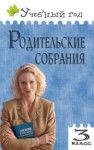 Родительские собрания: 3 класс Яценко И.Ф., Чупина С.И.