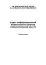 Аудит информационной безопасности органов исполнительной власти: учеб. пособие Аверченков В.И., Рытов М.Ю., Кувыклин А.В., Рудановский М.В.