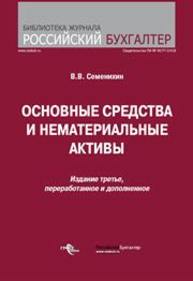 Основные средства и нематериальные активы Семенихин В.В.