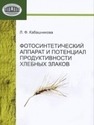 Фотосинтетический аппарат и потенциал продуктивности хлебных злаков Кабашникова Л.Ф.