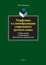 Морфемика и словообразование Бутакова Л.О.