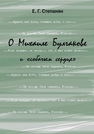 О Михаиле Булгакове и «собачьем сердце» Степанян Е.Г.