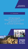 Организация предпринимательской деятельности в лесном комплексе Загидуллина Л.И.