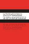 Экстремизм и его причины Антонян Ю. М., Ростокинский А. В., Гилинский Я. И., Сундиев И. Ю., Аванесян В. В., Юрасова Е. Н., Касперович Ю. Т., Давитадзе М. Д., Шиян В. И., Айвар Л. А., Трунов И. Л.