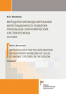 Методология моделирования интеграционного развития локальных экономических систем региона Абузярова М. И.