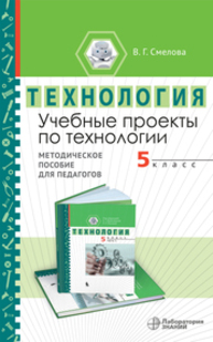 Учебные проекты по технологии. 5 класс Смелова В. Г.