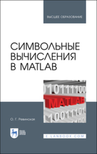 Символьные вычисления в MatLab Ревинская О. Г.