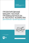 Проектирование машин лесной промышленности и лесного хозяйства. Дипломное проектирование Козьмин С. Ф.