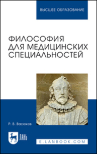 Философия для медицинских специальностей Васюков Р. В.