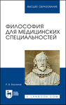 Философия для медицинских специальностей Васюков Р. В.