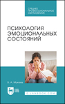 Психология эмоциональных состояний Макеев В. А.