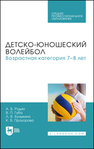 Детско-юношеский волейбол. Возрастная категория 7–8 лет Родин А. В., Губа В. П., Булыкина Л. В., Прохорова К. В.