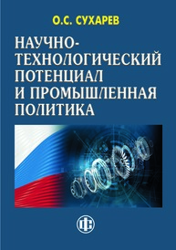 Научно-технологический потенциал и промышленная политика Сухарев О. С.