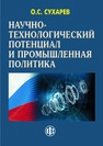Научно-технологический потенциал и промышленная политика Сухарев О. С.